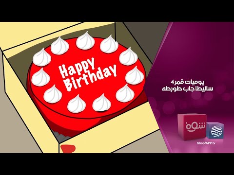 يوميات قمر 4 ساليطا جاب طورطه