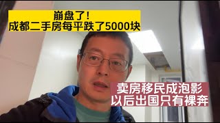 崩盘了！成都二手房每平方跌了5000元 卖房移民希望落空 以后出国只有裸奔了