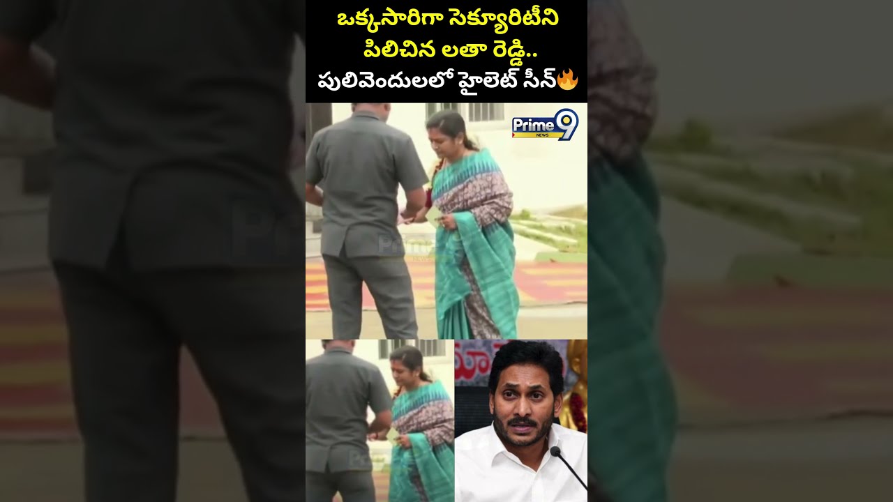 ఒక్కసారిగా సెక్యూరిటీని పిలిచిన లతా రెడ్డి.. పులివెందులలో హైలెట్ సీన్🔥| Pulivendula ZPTC Latha Reddy