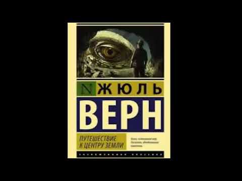 Аудиокнига "Путешествие к центру земли" - Жюль Верн