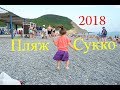 Пляж в Сукко 2018 , что он из себя представляет