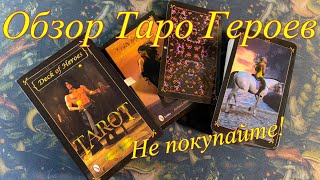 🚫 Обзор Таро Героев КАТЕГОРИЧЕСКИ НЕ СОВЕТУЮ Richard ShadowFox Deck of Heroes tarot 2025