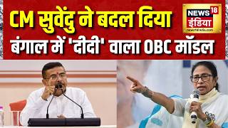 Bengal में ममता वाला OBC मॉडल ख़त्म | OBC Reservation | Muslim Reservation | Suvendu Adhikari |