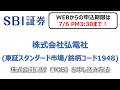 株式会社弘電社（東証スタンダード市場/1948）株式公開買付（TOB）のお