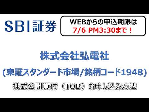 株式会社弘電社（東証スタンダード市場/1948）株式公開買付（TOB）のお申込み方法