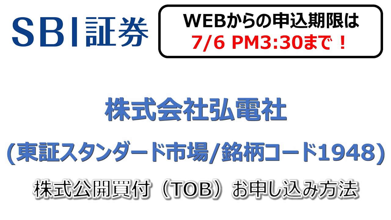 株式会社弘電社（東証スタンダード市場/1948）株式公開買付（TOB）のお