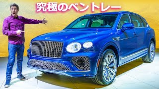 【発売前 実車レビュー】新型ベントレー ベンテイガ ロングホイールベースモデル