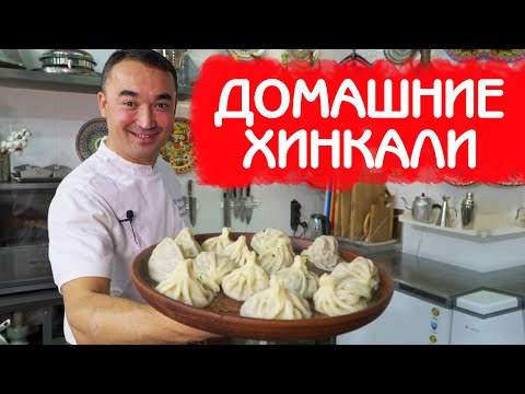 ДОМАШНИЕ ХИНКАЛИ | ПРАВИЛЬНАЯ НАЧИНКА И ТЕСТО