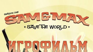 Игрофильм➤Sam & Max: Save the World➤Все катсцены