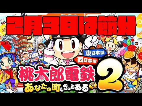 【桃鉄2 】節分VSつ~さんの日【 #完全超悪ヴィラニスタ 】