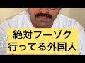 【絶対フーゾク行ってる外国人】#shorts #ショートコント #デニス