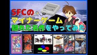 スーファミ の マイナーゲーム 隠れた名作 をやってみた【SFC・SNES】