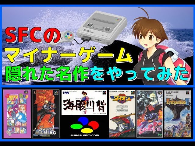 スーファミ の マイナーゲーム 隠れた名作 をやってみた Sfc Snes Youtube