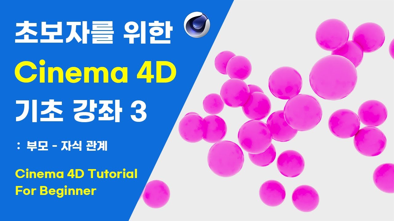 초보자를 위한 Cinema 4D 기초 강좌 3 : 부모 - 자식 관계 Cinema 4D Tutorial for Beginner ...