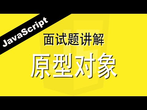JavaScript原型对象 - Web前端工程师面试题讲解