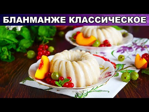 КАК ПРИГОТОВИТЬ КЛАССИЧЕСКОЕ БЛАНМАНЖЕ? Вкусный десерт с желатином и сметаной