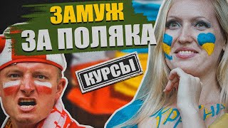 УКРАИНСКИЕ КУРСЫ ЗАМУЖ ЗА ПОЛЯКА // КОНГРЕССМЕНЫ США ПРОТИВ ПОМОЩИ КИЕВУ // НОВОСТИ