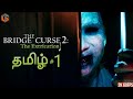  the bridge curse 2 the extrication tamil  horror game part 1 live tamilgaming