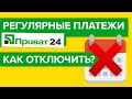 Как отключить регулярные платежи в Приват 24? | Как быстро выключить регулярные платежи Приватбанка?