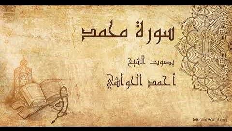047 الشيخ أحمد الحواشي   سورة محمد   Sheikh Ahmad Al Hawashi  Surat Muhammad