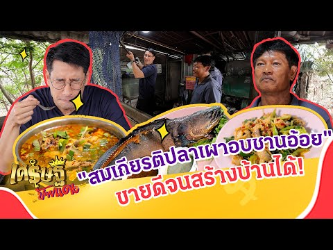 สมเกียรติ ปลาเผาอบชานอ้อย