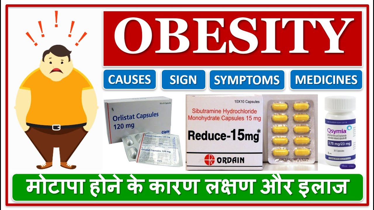OBESITY, CAUSES, SIGN, SYMPTOMS, PREVENTION, TREATMENT, MEDICINES, मोटापा होने के कारण लक्षण और इलाज
