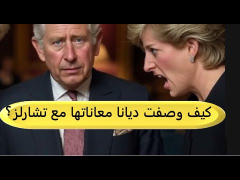 فعلت كل شيء لأجله كيف وصفت الأميرة ديانا معاناتها مع زوجها تشارلز