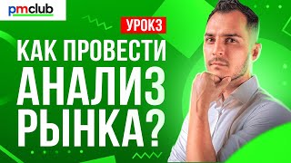 Грамотный анализ рынка - залог успешной компании // Что такое анализ рынка и как его провести