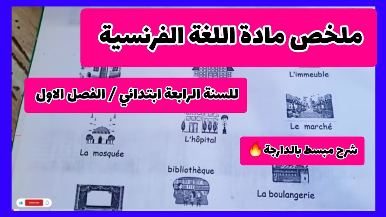 ملخص مادة اللغة الفرنسية السنة الرابعة ابتدائي الفصل الاول 