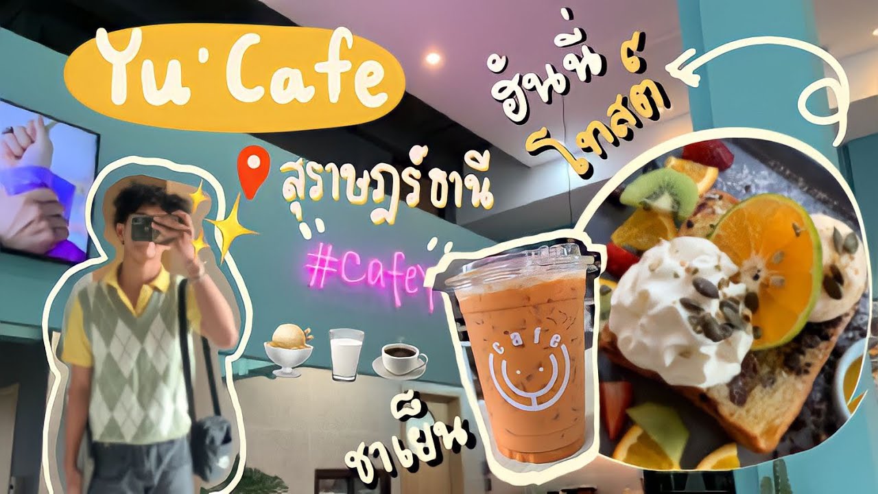 คาเฟ่ ในจังหวัดสุราษฎร์ธานี Yu cafe - ชาเย็นกับฮันนี่โทสต์ - YouTube