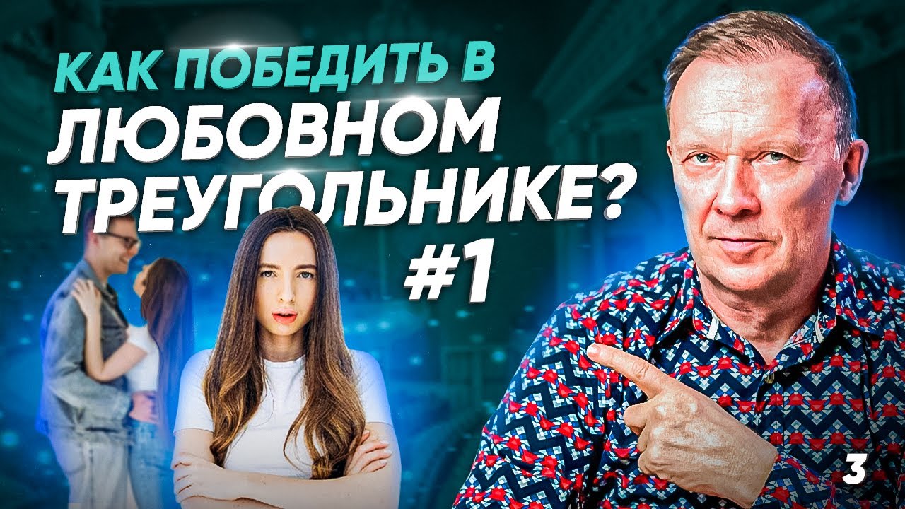 Как победить в любовном треугольнике?
