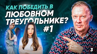 Как победить в любовном треугольнике?