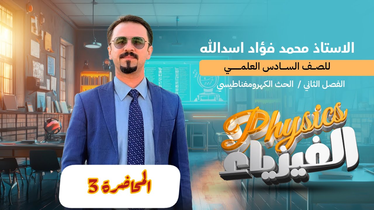الفيزياء السادس العلمي | الفصل الثاني ( الحث الكهرومغناطيسي ) | المحاضرة الثالثة