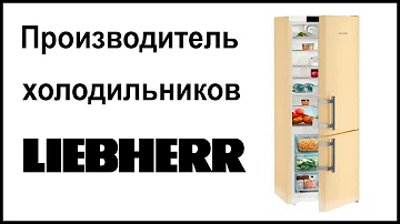 Кто производит холодильники Liebherr