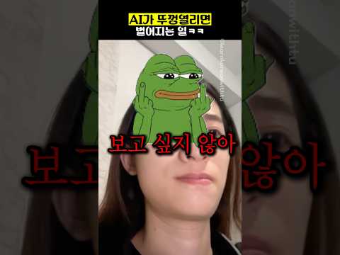 AI가 뚜껑열리면 벌어지는 일ㅋㅋ thumbnail