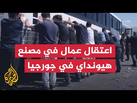 إدارة الهجرة والجمارك الأمريكية تعتقل مئات العمال في مصنع هيونداي في جورجيا