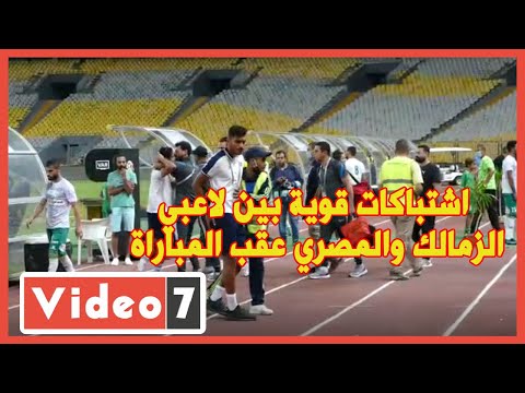 اشتباكات قوية بين لاعبي الزمالك والمصري عقب المباراة 