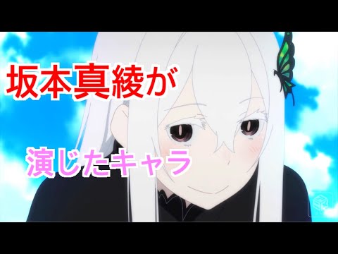 【変幻自在声優】これら全て坂本真綾さんが演じてます！！
