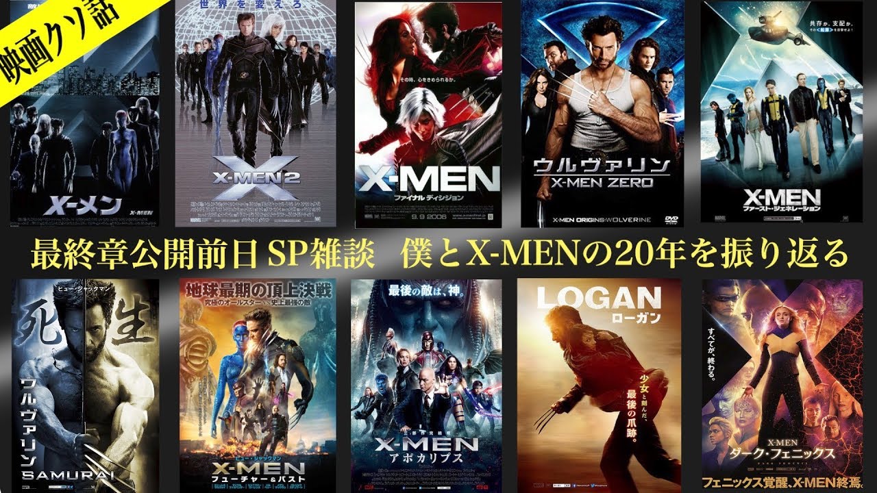 雑談 X Menと年 どれがおもしろかった 全過去作振り返り ダークフェニックス公開記念雑談 Youtube