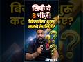 बिना पैसे के बिजनेस कैसे शुरू करें? 🤔 #Part2#Rohit Yadav #Startup with Rohit