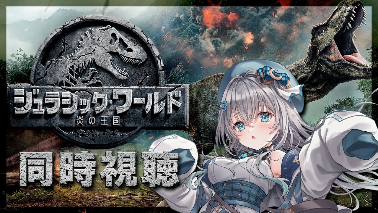 メン限】「ジュラシック・ワールド／炎の王国」同時視聴【水月りうむ