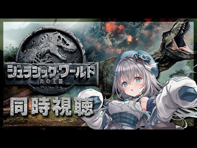 スコミムス　日本未入荷　ジュラシックワールド　炎の王国 メン限】「ジュラシック・ワールド／炎の王国」同時視聴【水月りうむ