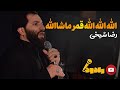 الله الله الله قمر ماشاالله رضا شیخی الله الله الله قمر ماشاالله رضا شیخی