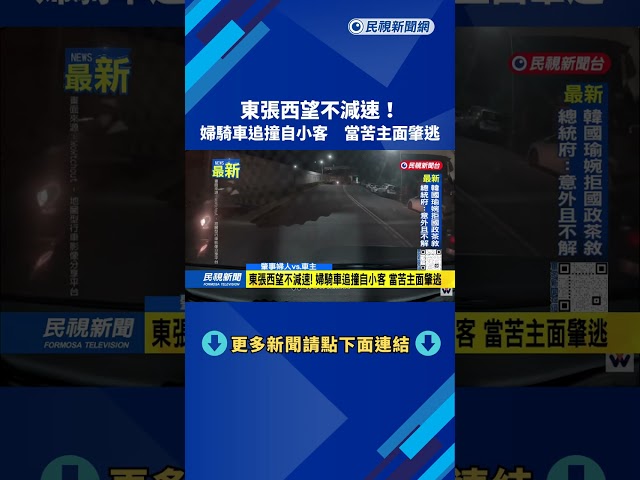 東張西望不減速！　婦騎車追撞自小客　當苦主面肇逃－民視新聞