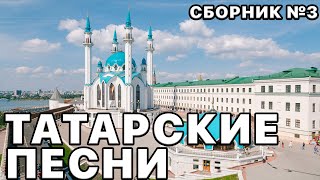 Татарские Песни 2023. Самые Красивые Песни. Большой Сборник Песен №3