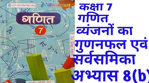 Class7th Maths Exercise 8(b) Product of consonants and identities #up board गुणनफल और सर्वसमिका