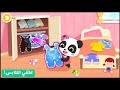 العاب التنظيف بيبي باص الأعمال المنزلية العادات الجيدة لصغير الباندا BabyBus Games العاب التنظيف بيبي باص الأعمال المنزلية العادات الجيدة لصغير الباندا BabyBus Games