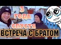 3 ГОДА НЕ ВИДЕЛ БРАТА -  ВСТРЕЧА ! ДЕНЬ РОЖДЕНИЯ , ПОДАРКИ, ВКУСНЫЙ ТОРТ , ВЛОГ