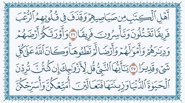 سورة الأحزاب وديع اليمني 33- Al-Ahzaab