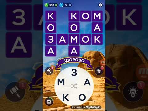 Обзор Игры Words Of Wonders: Игра В Слова. Скачать Умную Игру Бесплатно.